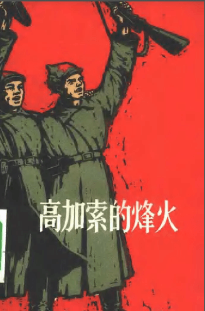 为十月革命而斗争的中国人民-少年中国评论